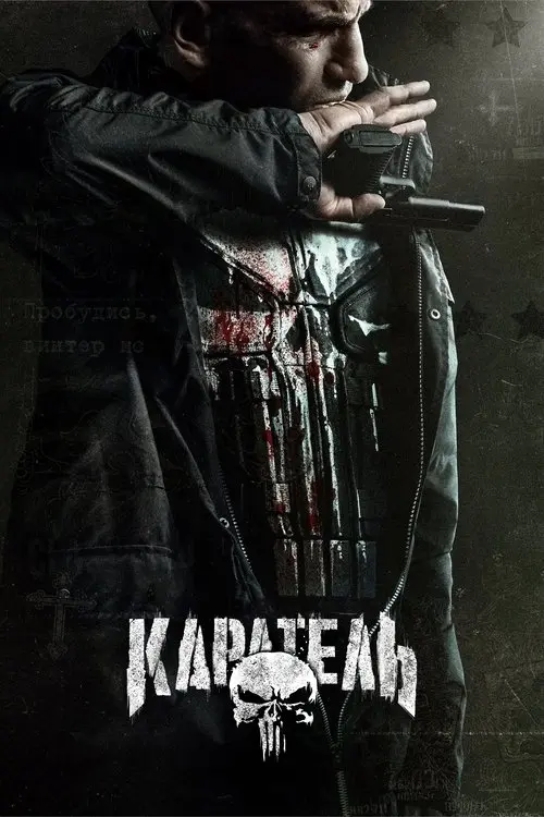 Постер серіалу Каратель