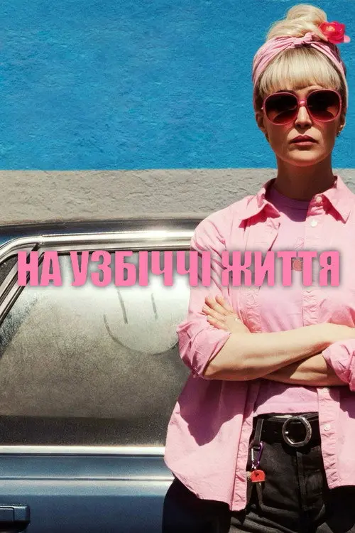 Постер фільму На узбіччі життя