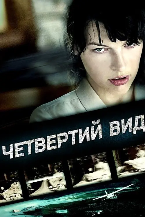 Постер фільму Четвертий вид