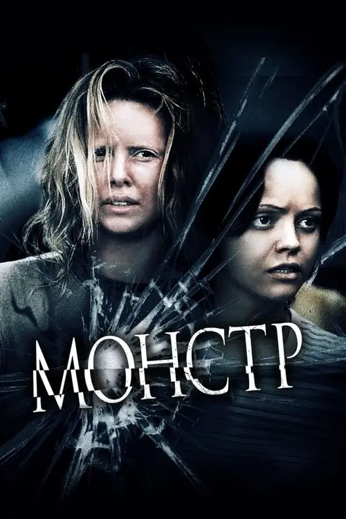 Постер фільму Монстр