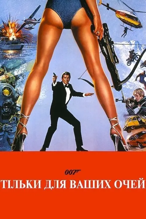 Постер фільму 007: Тільки для ваших очей