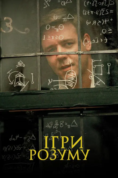 Постер фільму Ігри розуму