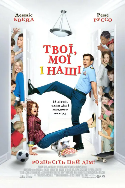 Постер фільму Твої, мої та наші