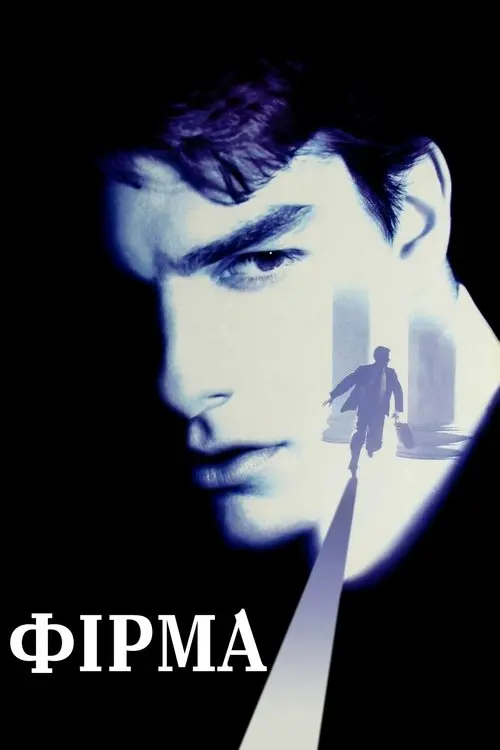 Постер фільму Фірма
