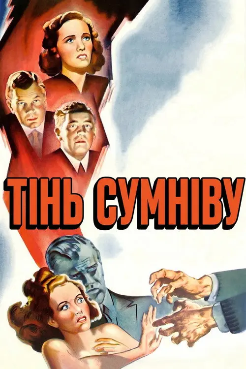 Постер фільму Тінь сумніву