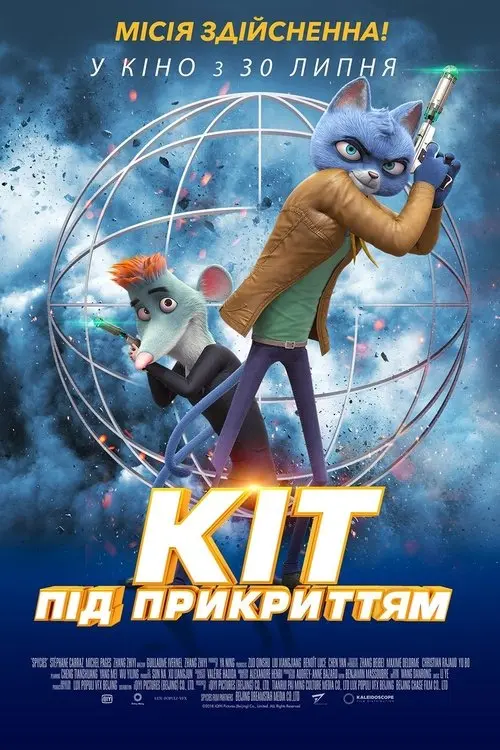 Постер фільму Кіт під прикриттям