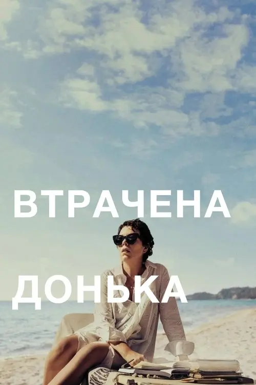 Постер фільму Втрачена донька