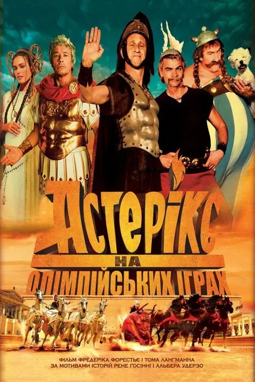 Постер фільму Астерікс на Олімпійських іграх