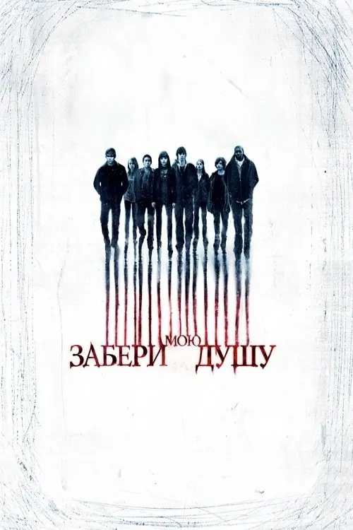 Постер фільму Забери мою душу