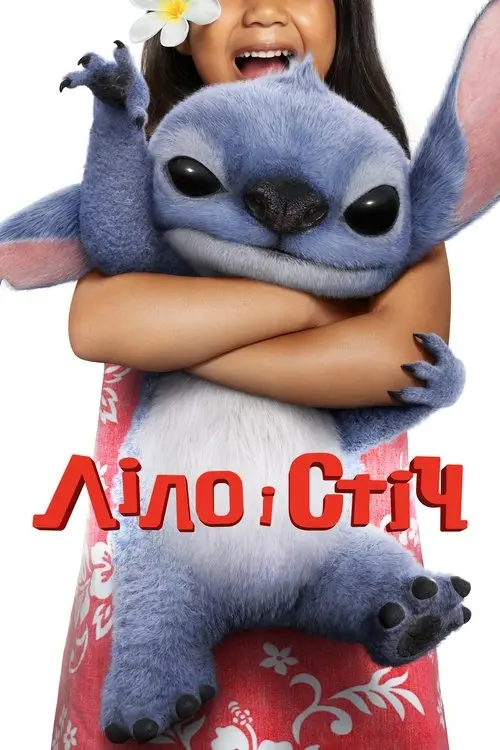 Постер фільму Ліло і Стіч