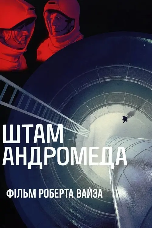 Постер фільму Штам Андромеда