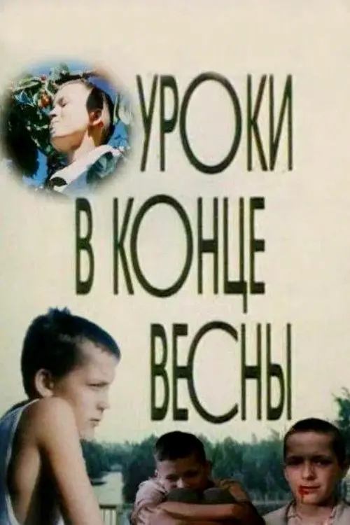 Постер фільму Уроки наприкінці весни