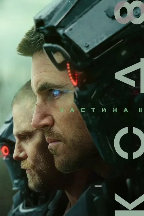 Постер фільму Код 8: Частина II