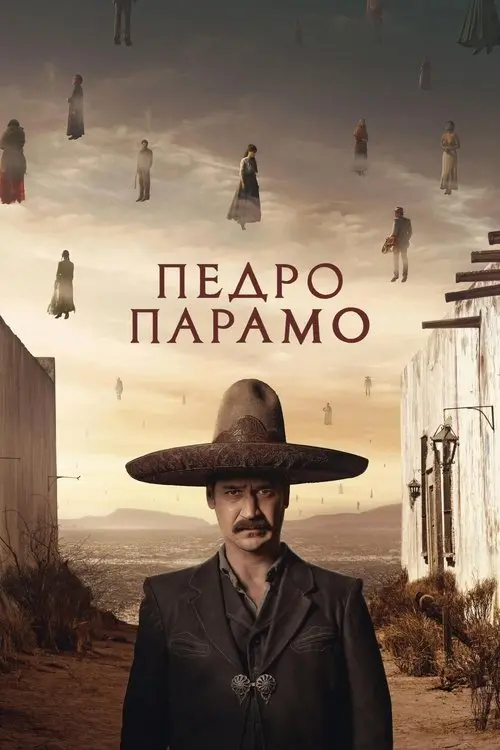 Постер фільму Педро Парамо