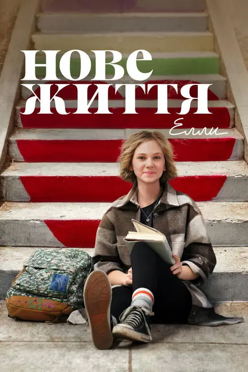 Постер серіалу Нове життя Елли
