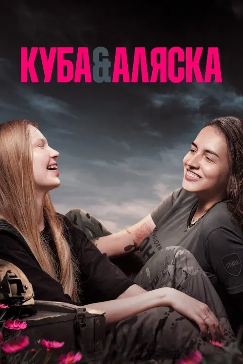 Постер фільму Куба і Аляска