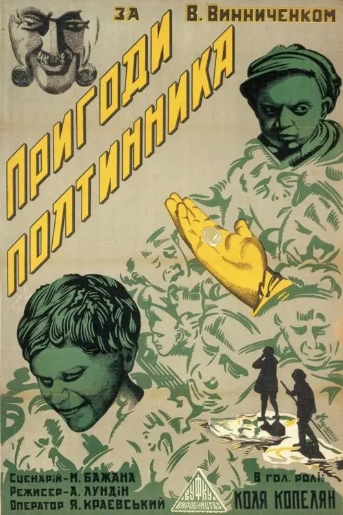 Постер фільму Пригоди полтинника