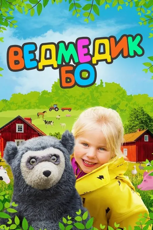 Постер серіалу Ведмедик Бо