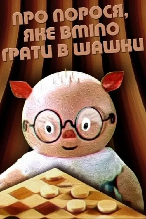 Постер фільму Про порося, яке вміло грати у шашки