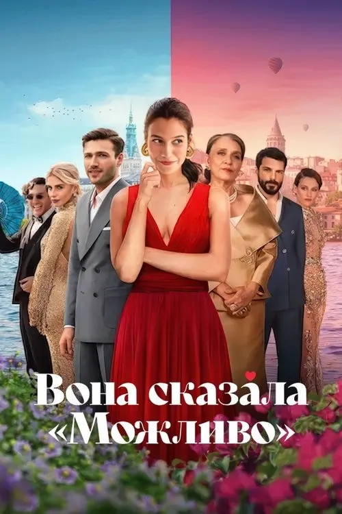 Постер фільму Вона сказала «Можливо»