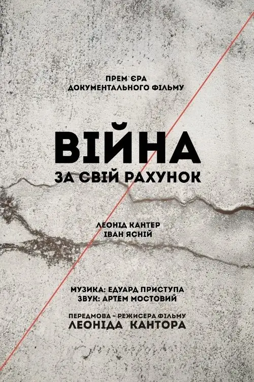 Постер фільму Війна за свій рахунок