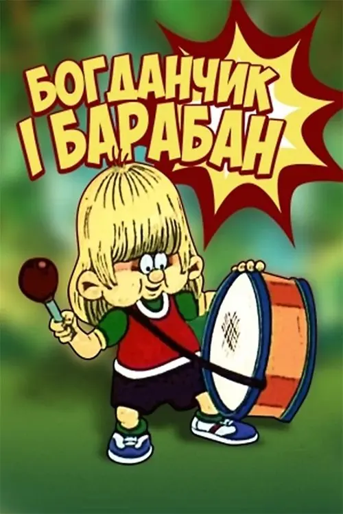 Постер фільму Богданчик і барабан