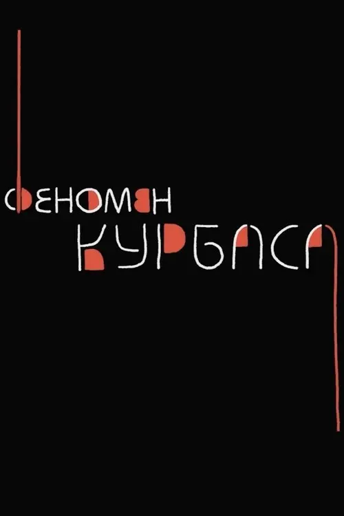 Постер фільму Феномен Курбаса