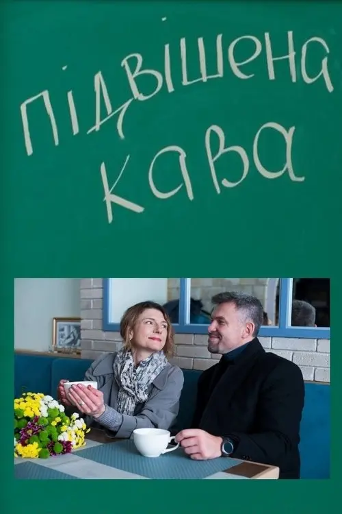 Постер фільму Підвішена кава
