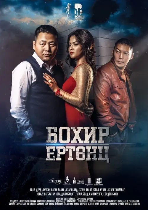 Постер фільму Бохир ертөнц