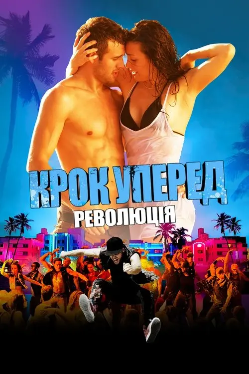 Постер фільму Крок уперед: Революція