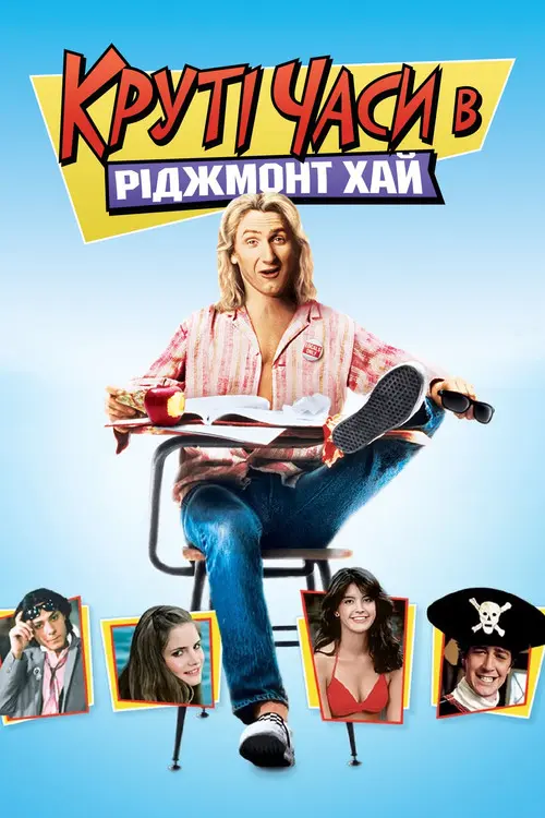 Постер фільму Круті часи в «Ріджмонт Хай»