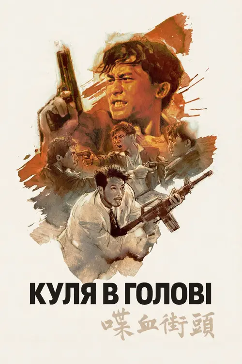 Постер фільму Куля в голові