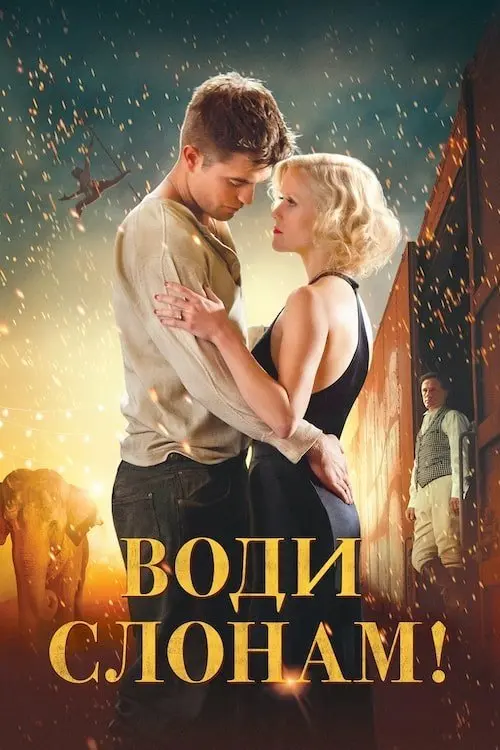 Постер фільму Воду слонам!