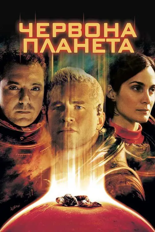 Постер фільму Червона планета