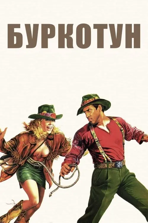 Постер фільму Буркотун