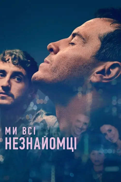 Постер фільму Ми всі - незнайомці