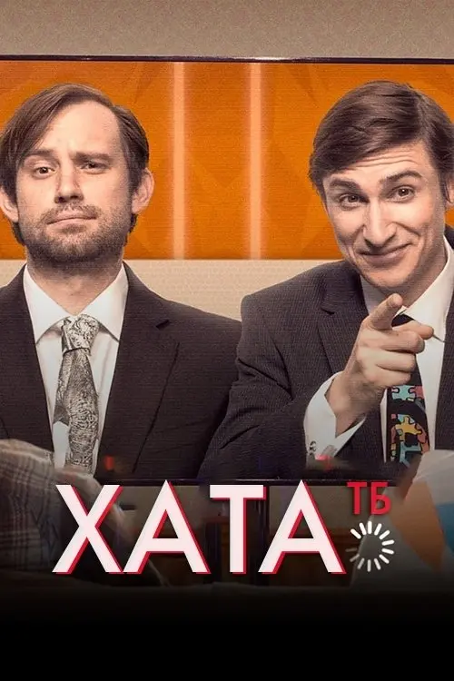 Постер серіалу Хата ТБ
