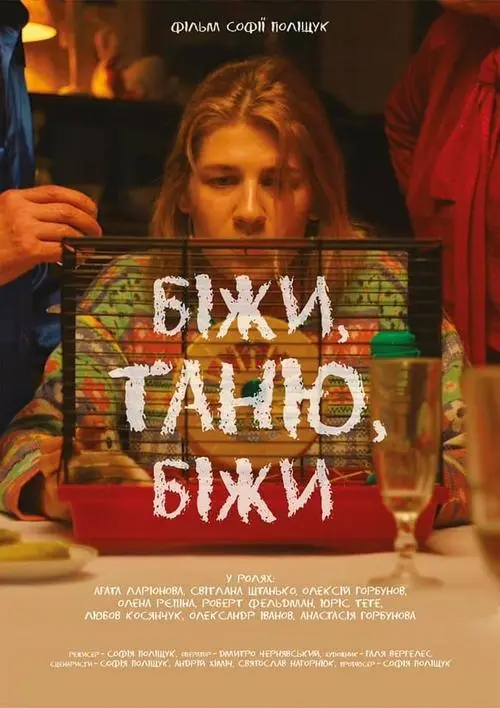 Постер фільму Біжи, Таню, біжи