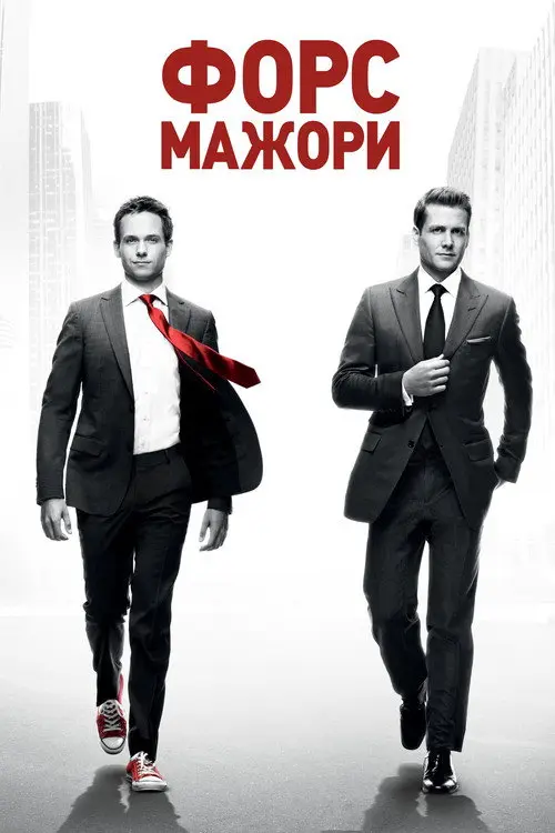 Постер серіалу Форс-мажори