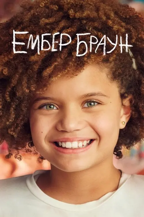 Постер серіалу Ембер Браун