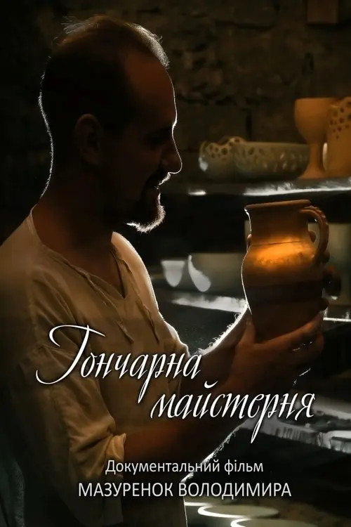 Постер фільму Гончарна майстерня
