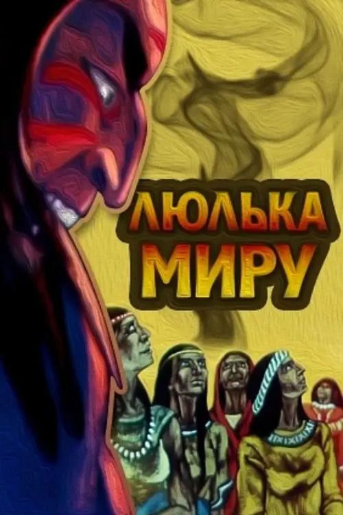 Постер фільму Люлька миру