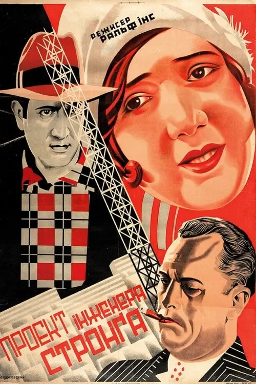 Постер фільму Проект iнженера Стронга