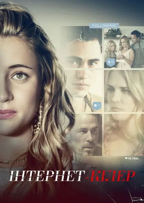 Постер фільму Інтернет-кілер