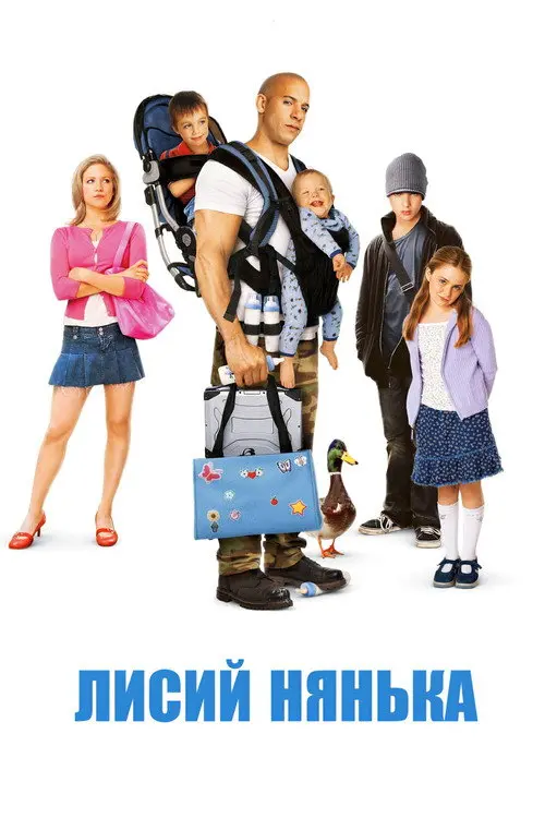 Постер фільму Лисий нянька
