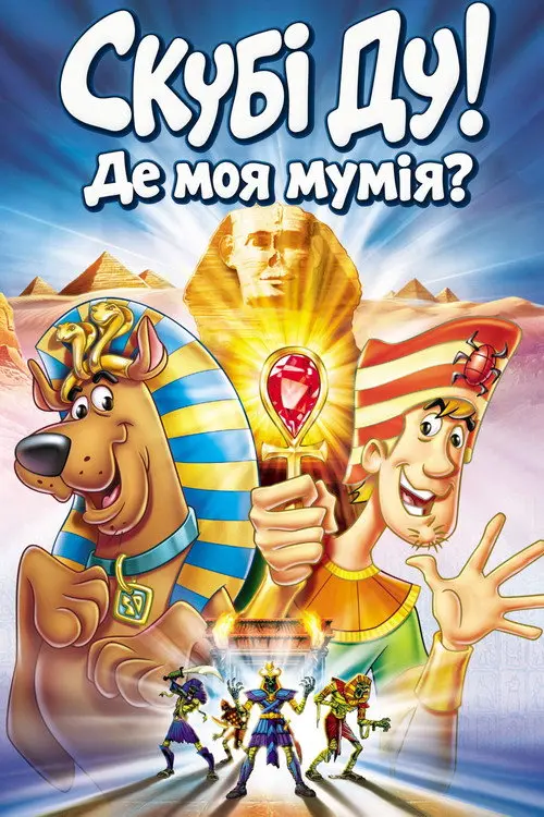 Постер фільму Скубі Ду! Де моя мумія?