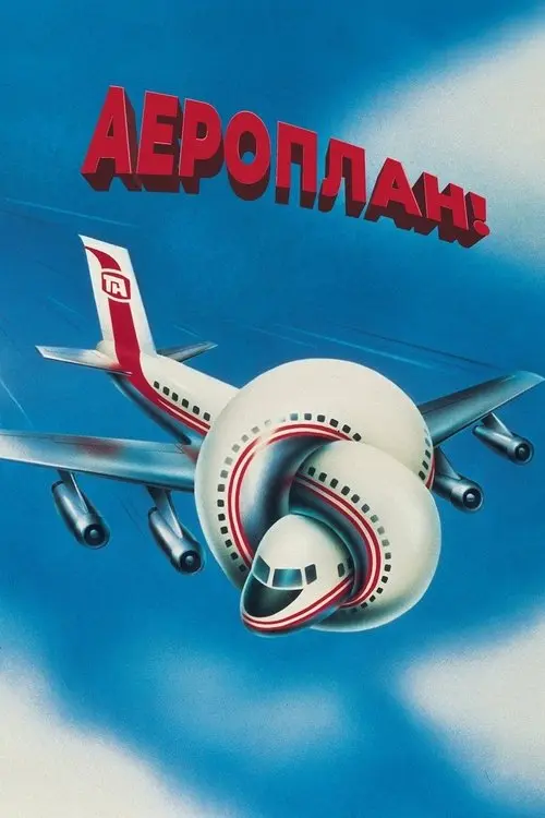 Постер фільму Аероплан