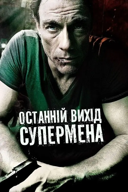 Постер фільму Останній вихід супермена
