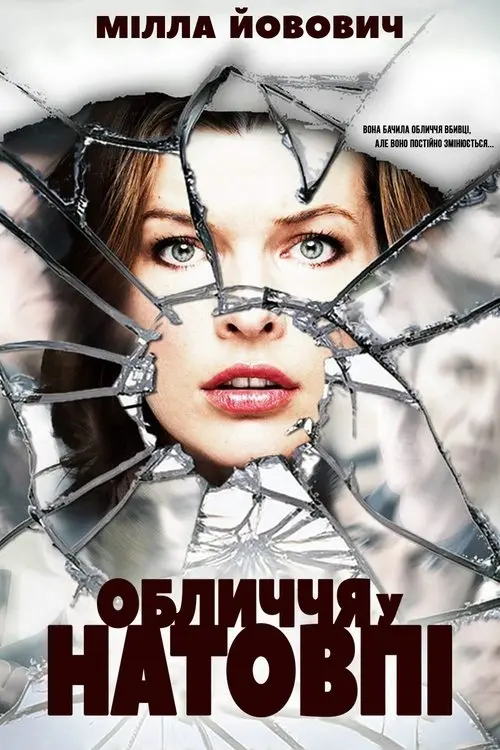 Постер фільму Обличчя у натовпі