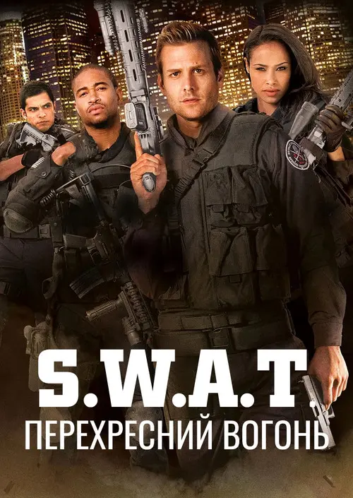 Постер фільму S.W.A.T.: Перехресний вогонь